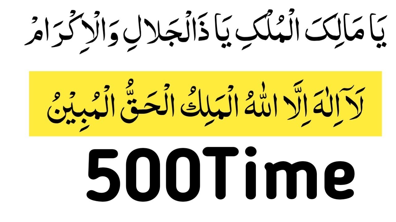 2 Powerful Adhkar Ya malikal mulk ya zal jalali wal ikram+la ilaha illallahul malikul haqqul mubin|