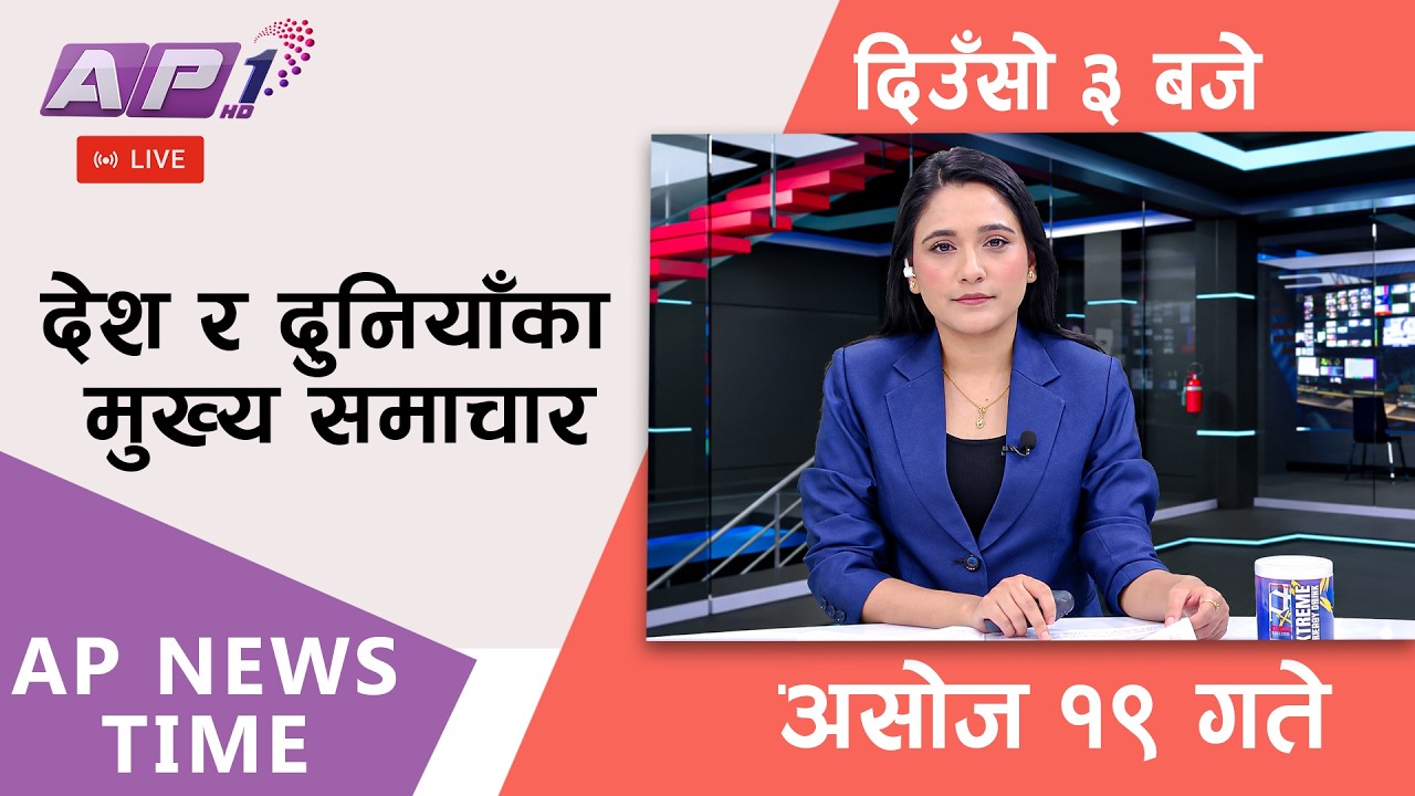 🔴LIVE: AP NEWS TIME | देश र दुनियाँका मुख्य समाचार | असोज १९ गते सोमबार, दिउँसो ३ बजे | AP1HD