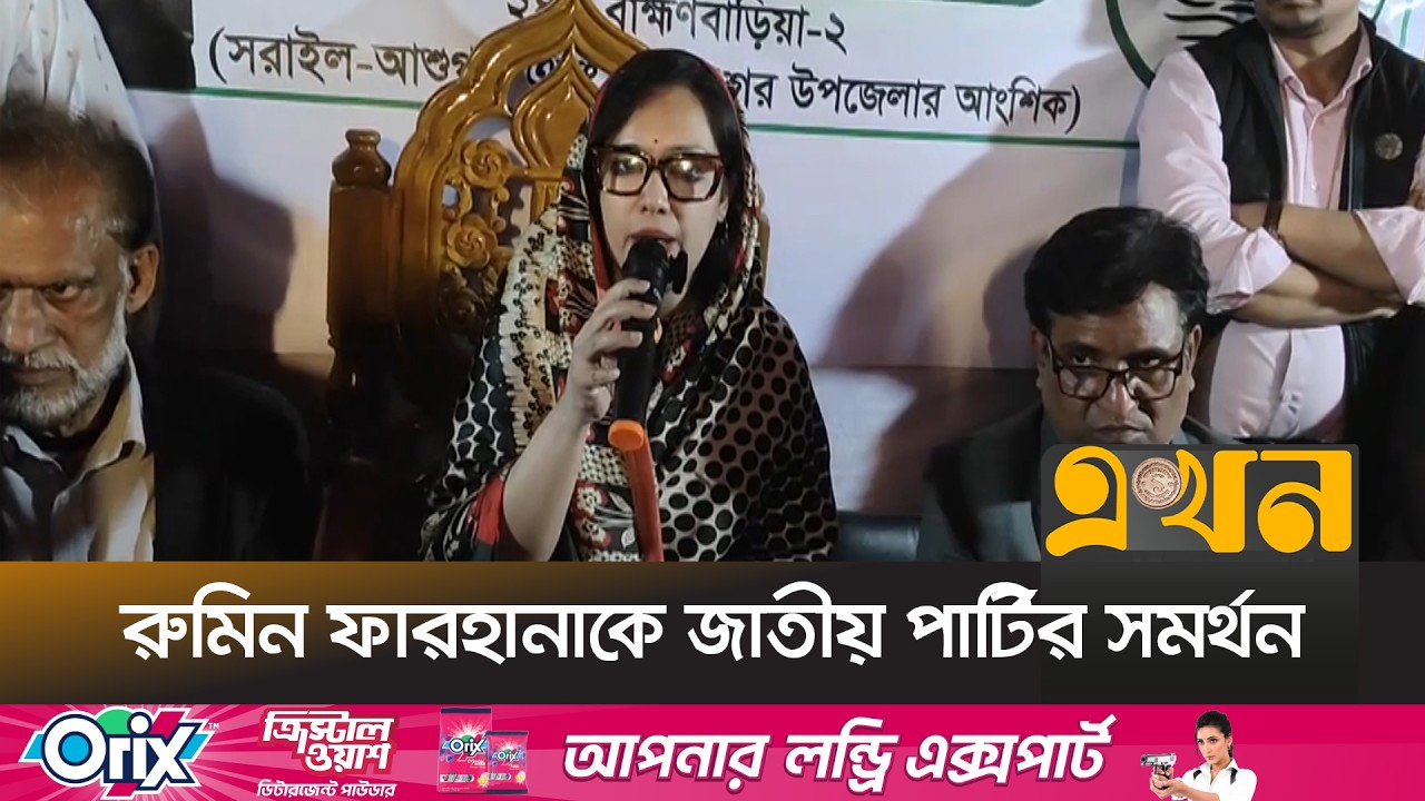 ‘নেতাকর্মীদের বাসায় ডেকে হু/মকি দেওয়া হচ্ছে’ | Jatiya Party | Rumeen Farhana | Ekhon TV