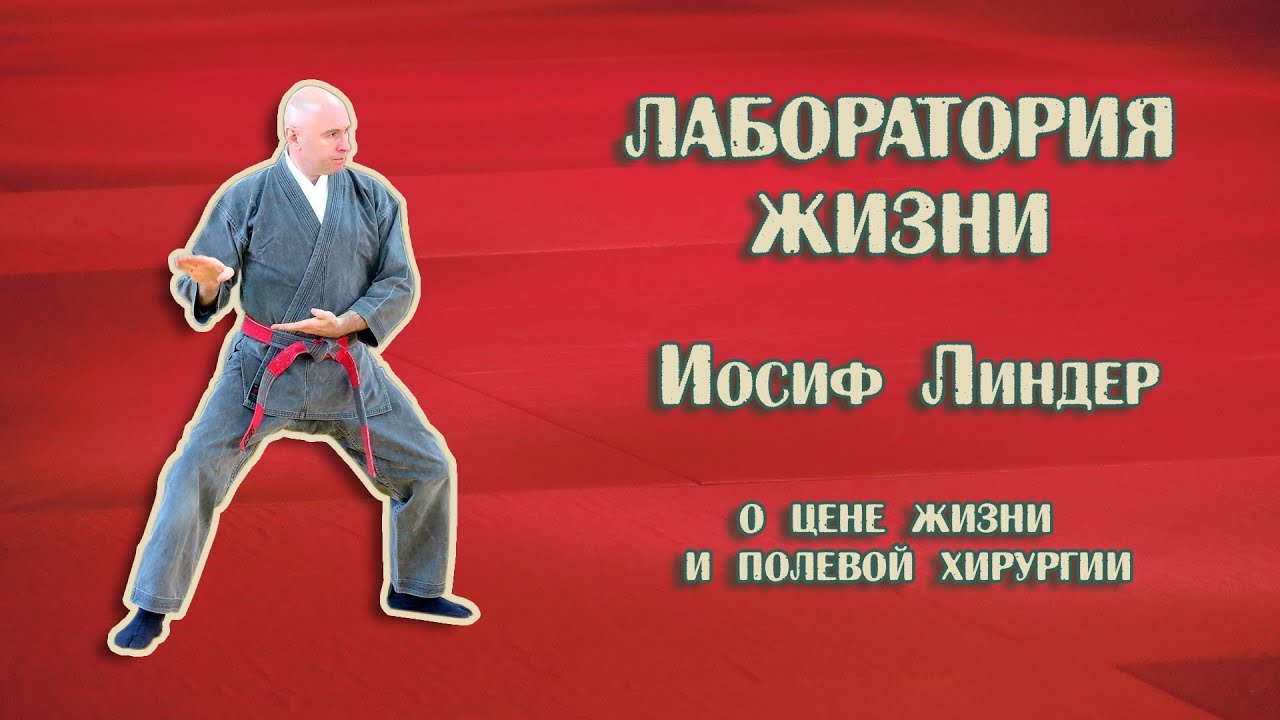 Куда спешит Иосиф Линдер (о цене жизни и о полевой хирургии)