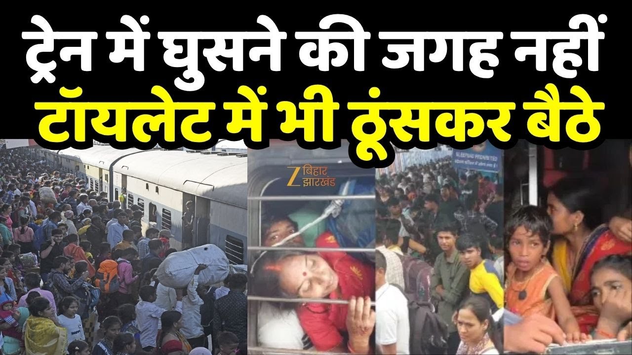 Bihar Train News: ट्रेन की बोगी में ठूंस-ठूंस कर यात्रा करने को मजबूर हैं लोग