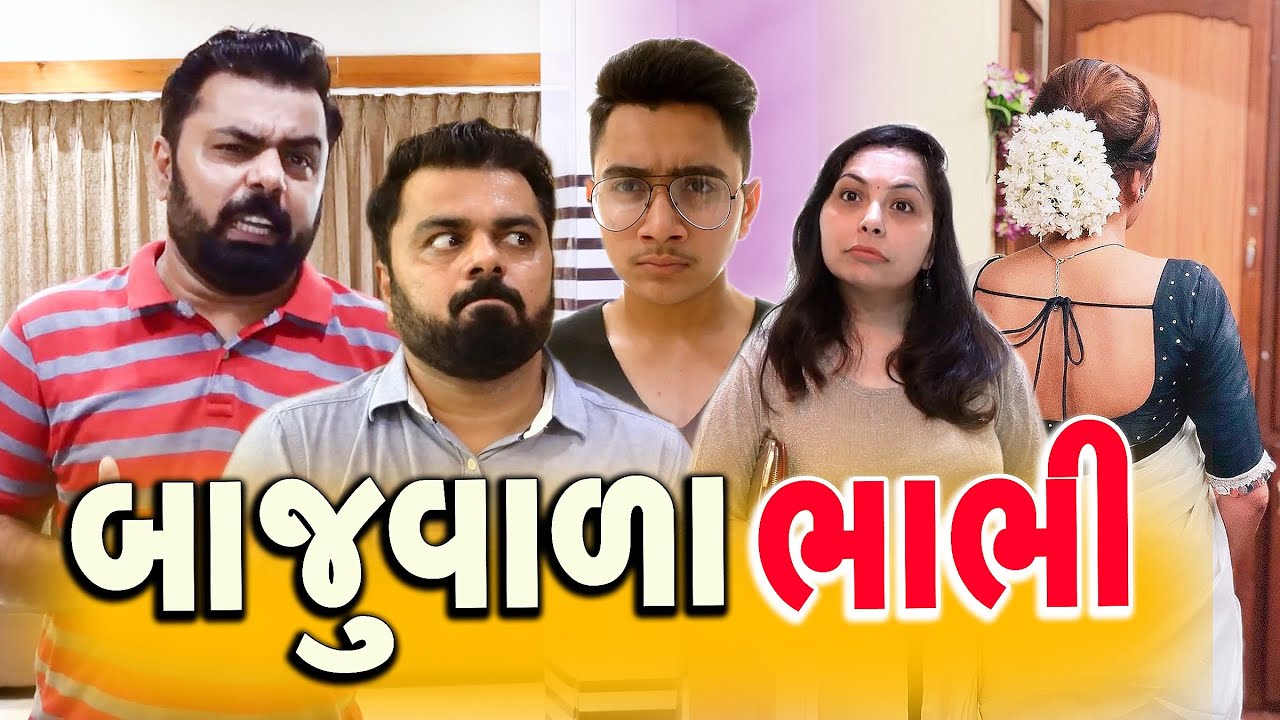 Baju Vada Babita Bhabhi || બાજુ વાળા બબીતા ભાભી || ગુજરાતી કોમેડી વીડીયો || Paru N Guru Comedy Video