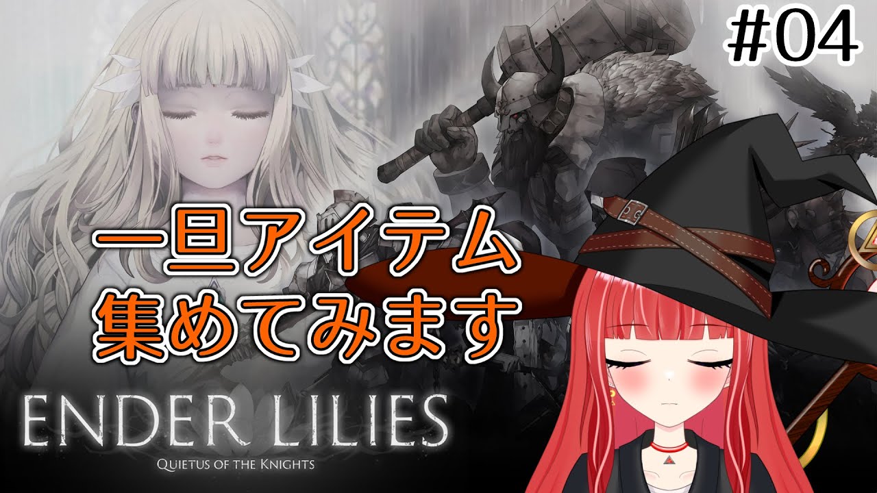 【ENDER LILIES】アイテム集めしたいかも！【#新人vtuber/#バ美肉】