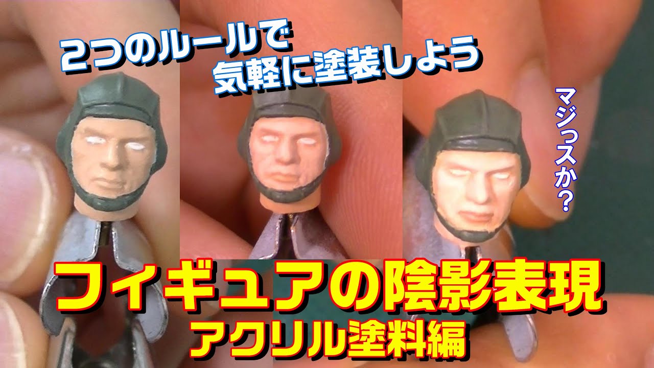 【How to】フィギュアの陰影表現 アクリル塗料編【2つのルールで気軽に塗装しよう】