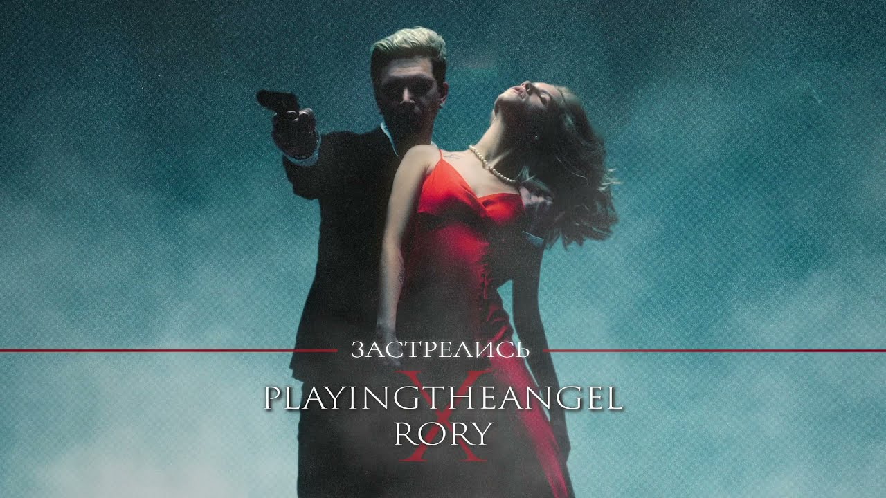 playingtheangel x RORY — Застрелись