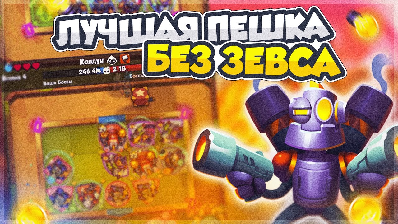 RUSH ROYALE 31.0 | РОБОТ &mdash; ЛУЧШАЯ Ф2П ПЕШКА СЕЙЧАС?