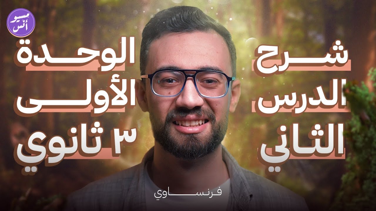 شرح الدرس الثاني | ثالثة ثانوي | فرنساوي