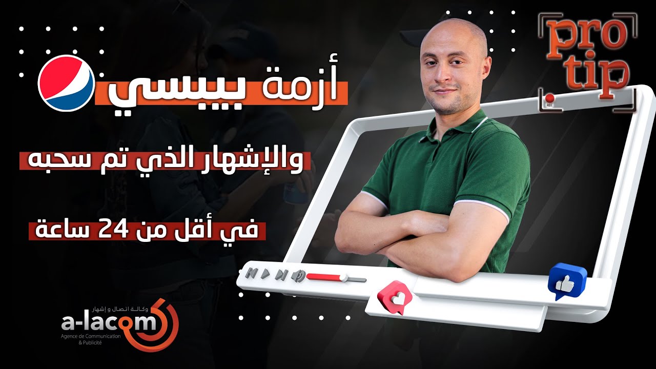 أزمة بيبسي والإشهار الذي تم سحبه في أقل من 24 ساعة
