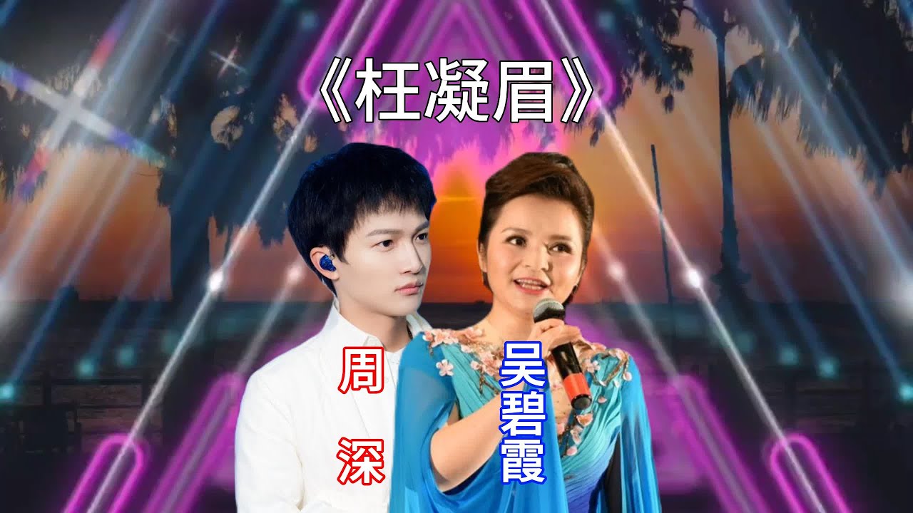 周深和吳碧霞老師演唱經典老歌《枉凝眉》不同風格卻各有千秋#經典老歌 #經典歌曲 #經典老歌國語 #歌曲推荐