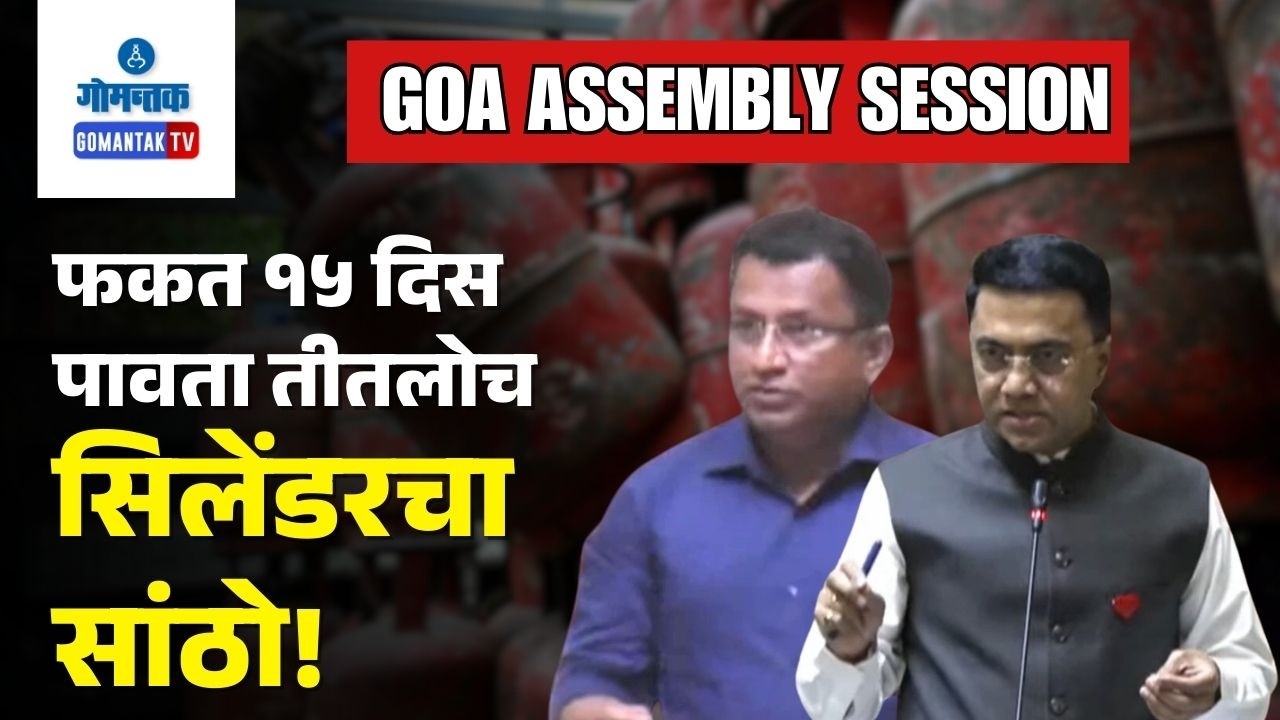 Goa Assembly Session - Goa has minimum 15 days of LPG Stock | Gomantak TV