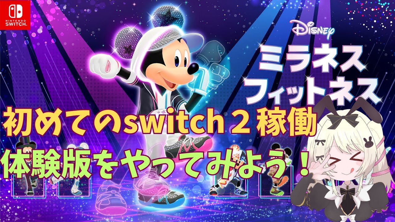 ディズニーミラネスフィットネス　#1　体験版　初めてのswitch２稼働　たまに運動しないとねっ　#ディズニー #ゲーム実況  #ミッキーマウス #ディズニーミラネス フィットネス