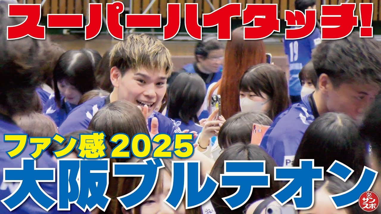 【大阪ブルテオン】ファンとスーパーハイタッチ!!2024-25シーズンのファン感謝デーが本拠地パナソニックアリーナで行われた。