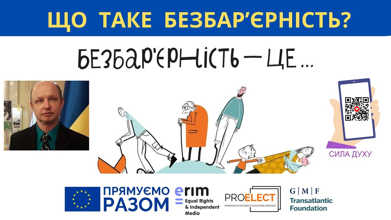 Що таке безбар'єрність і чому це так важливо для кожного. Фізична, економічна, овітня, інформаційна