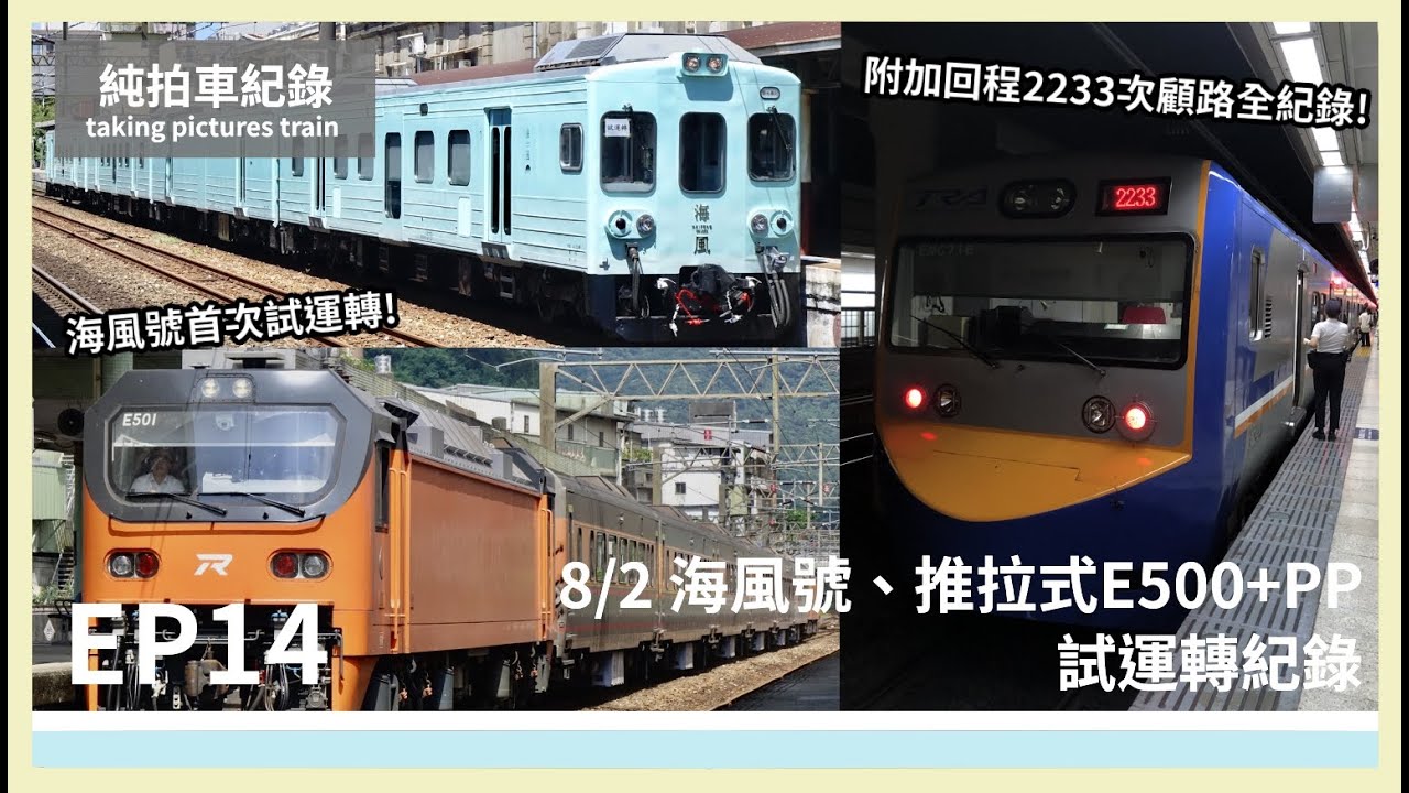 海風號首次試運轉!附加回程2233次顧路全紀錄!│宇夜の鐵道生活│純拍車紀錄#EP14│8/2 海風號、推拉式E500+PP試運轉紀錄