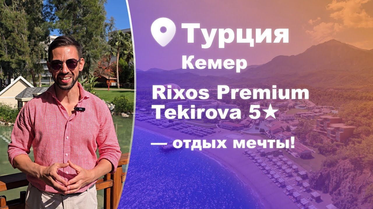 Турция Кемер обзор отеля Rixos Premium Tekirova 5★ — отдых мечты!