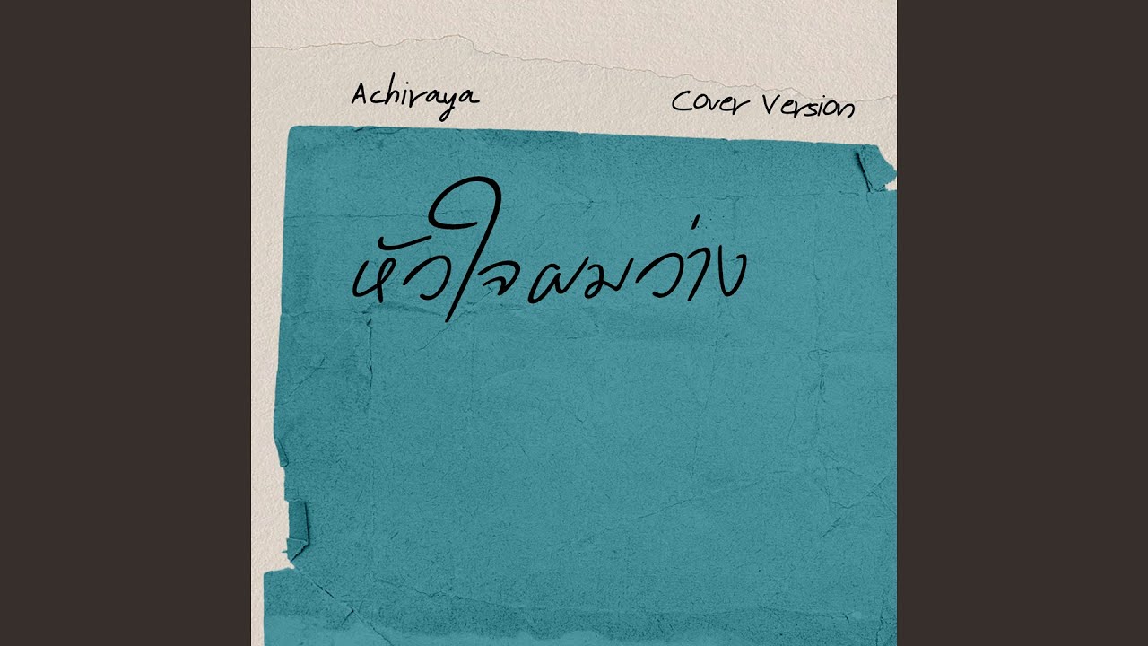 หัวใจผมว่าง I ACHIRAYA (Cover Version)