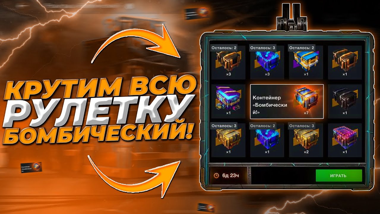 Крутим Всю Рулетку 