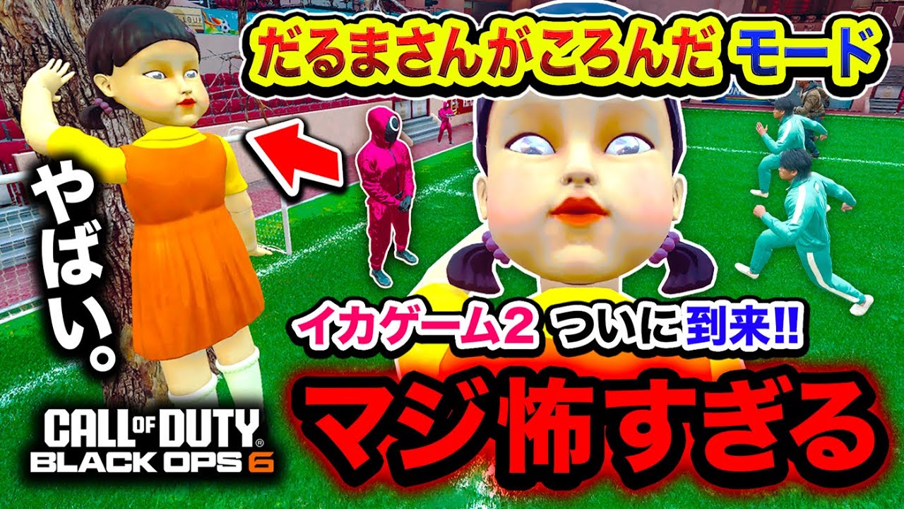 【COD衝撃】到来！イカゲーム公式『だるまさんがころんだモード』がマジで怖すぎる件www【ハセシン】Call of Duty: Black Ops 6