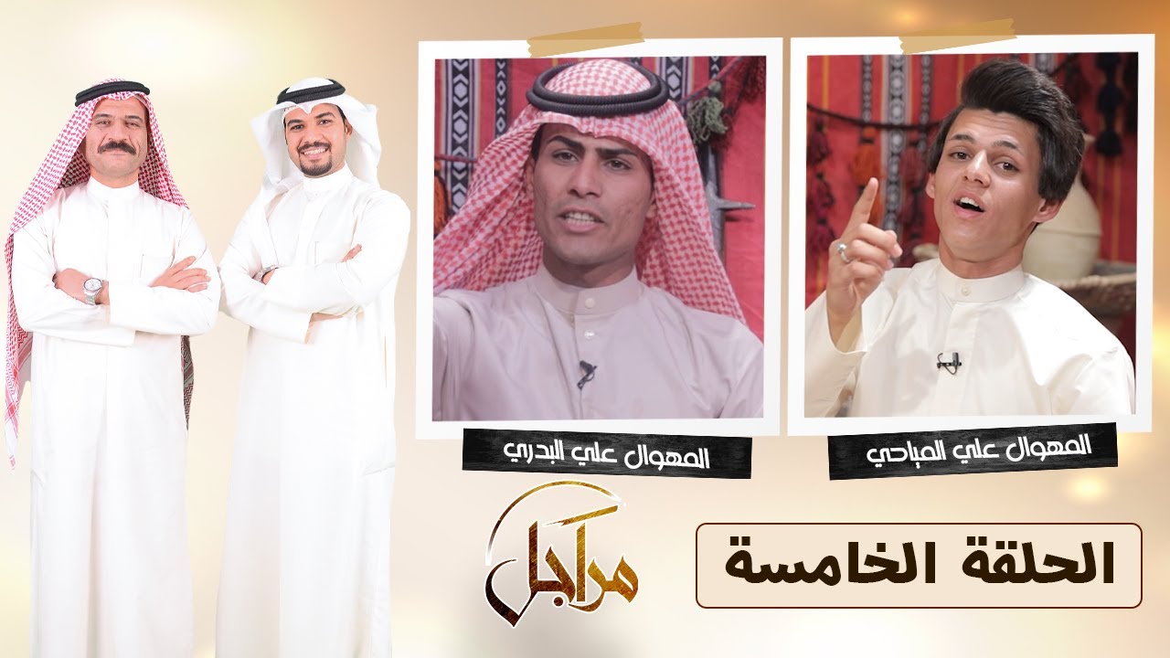 ((مراجل)) || المهوال علي البدري & المهوال علي المياحي || الترددالجديد11334-H