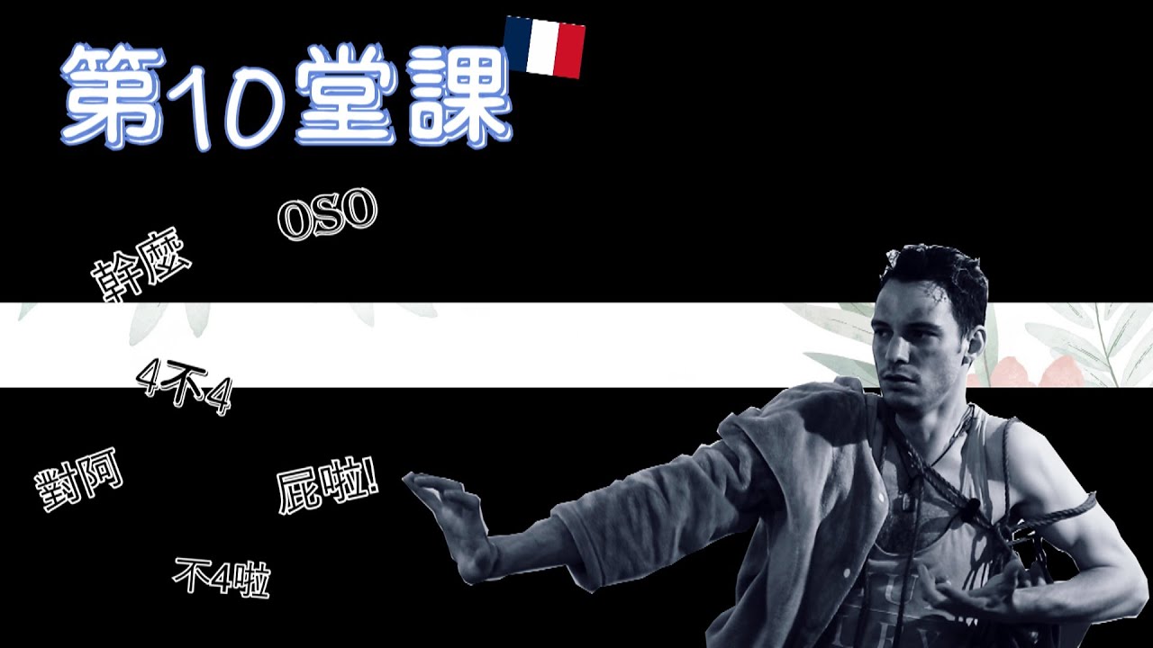 法文課程#10 : 法文日常的說法