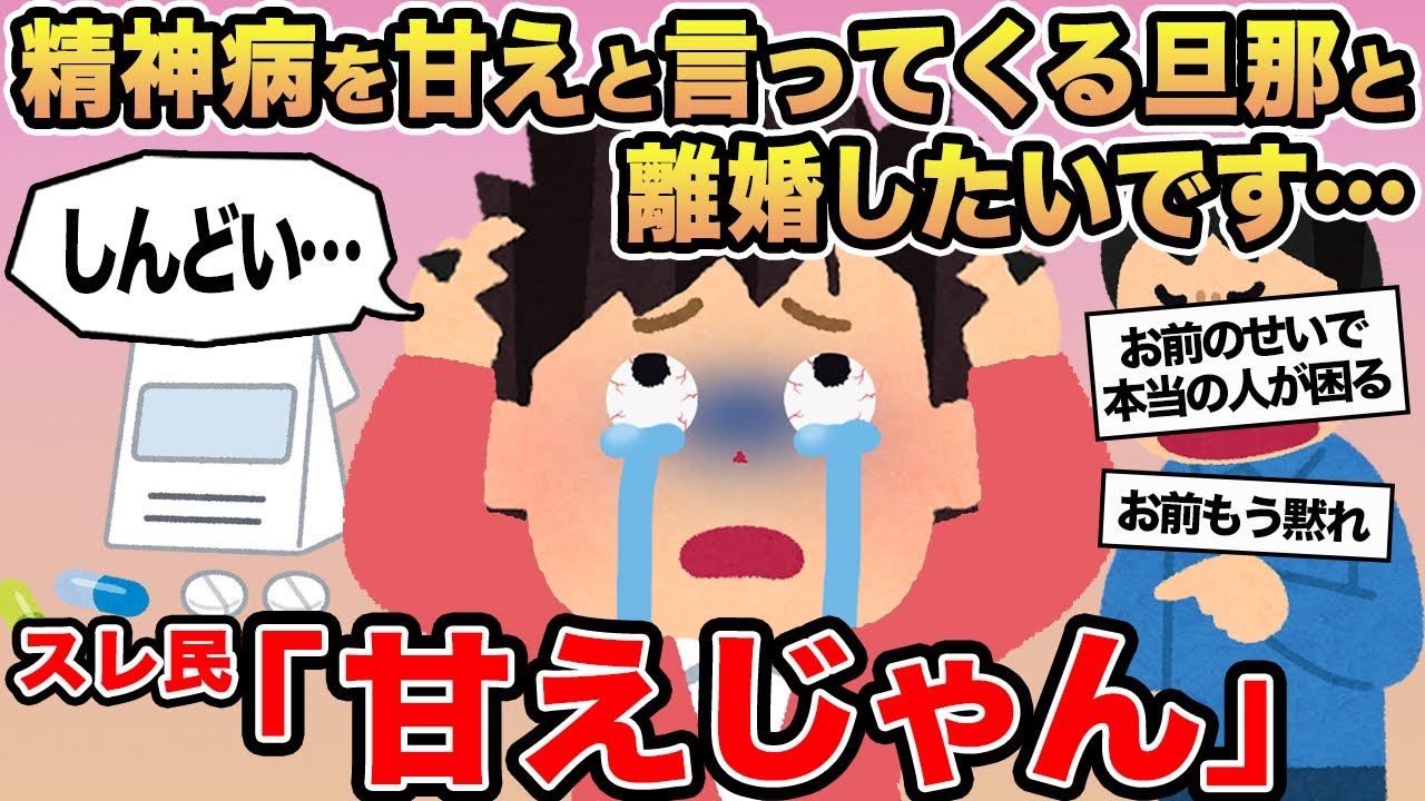 【報告者キチ】精神病を甘えと言ってくる旦那と離婚したいです...→スレ民「甘えじゃん」