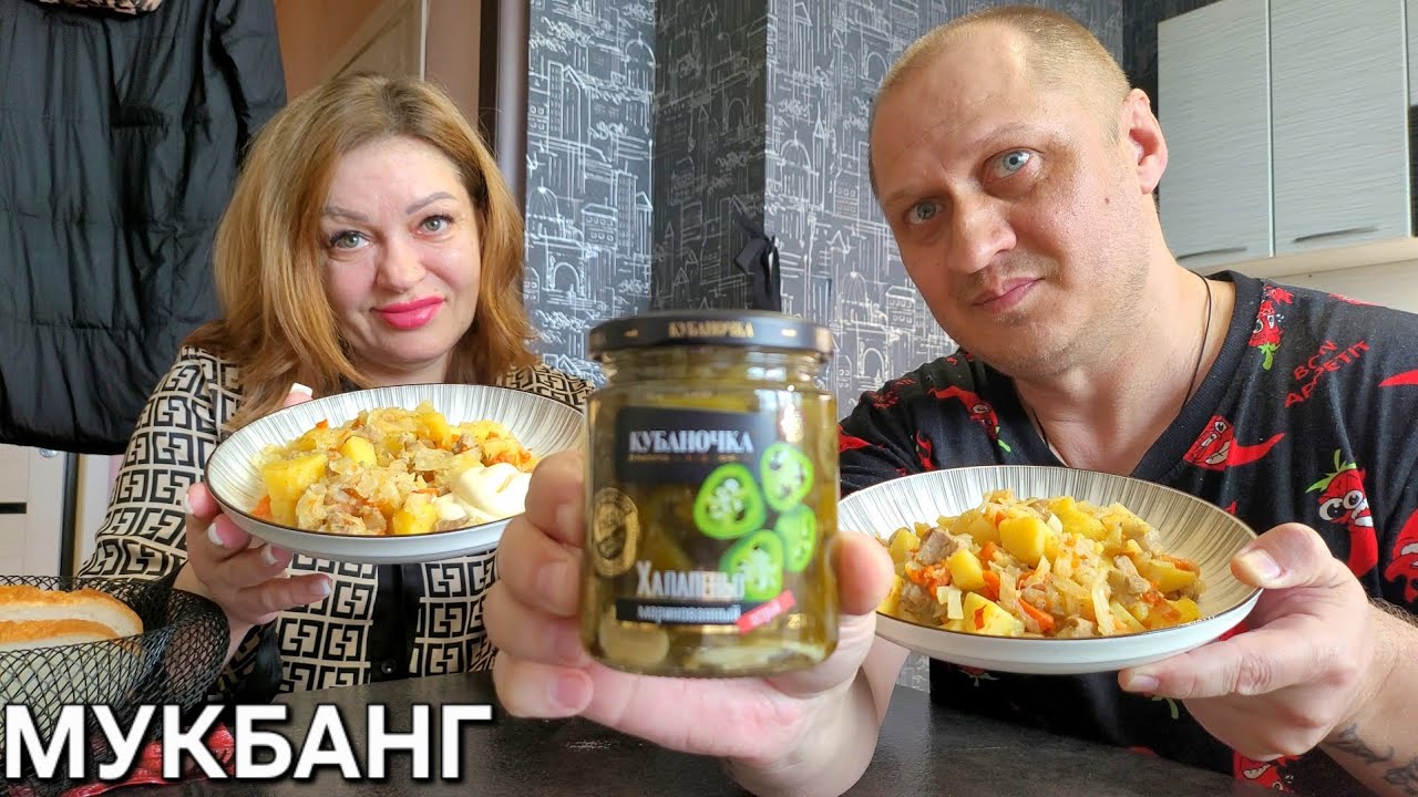 МУКБАНГ - ТУШЁНАЯ КУПУСТА, КАРТОШКА С МЯСОМ | МАРИНОВАННЫЙ ХАЛАПЕНЬО 🌶️