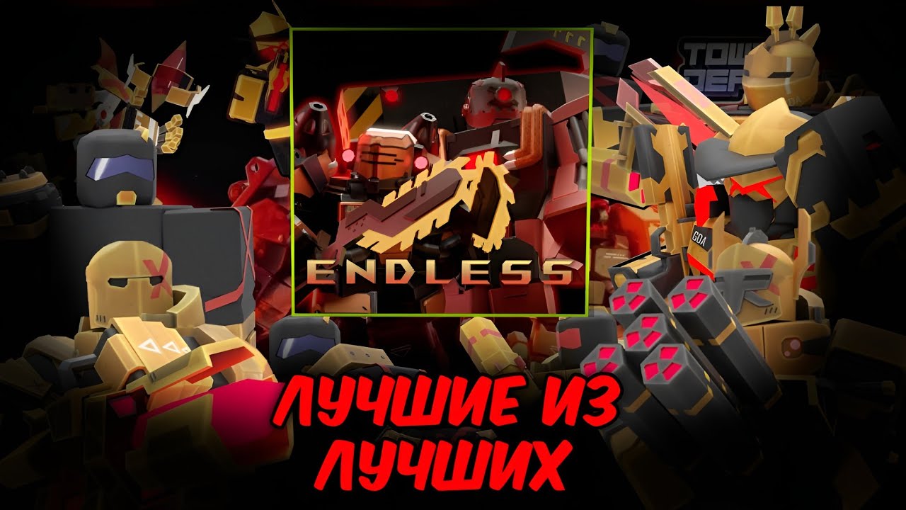 TDX ТОП 10 ЛУЧШИХ БАШЕН ДЛЯ ЭНДЛЕССА В Товер Дефенс Х | Tower Defense X