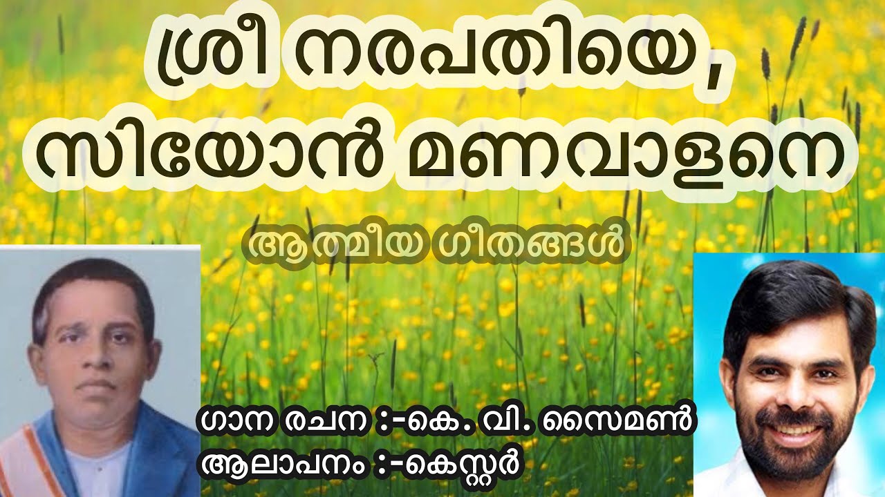 Athmeeya Geethangal - ആത്മീയ ഗീതങ്ങൾ Song no - 131 - Shree Narapathiye Siyon Manavalane,ശ്രീ നരപതിയെ
