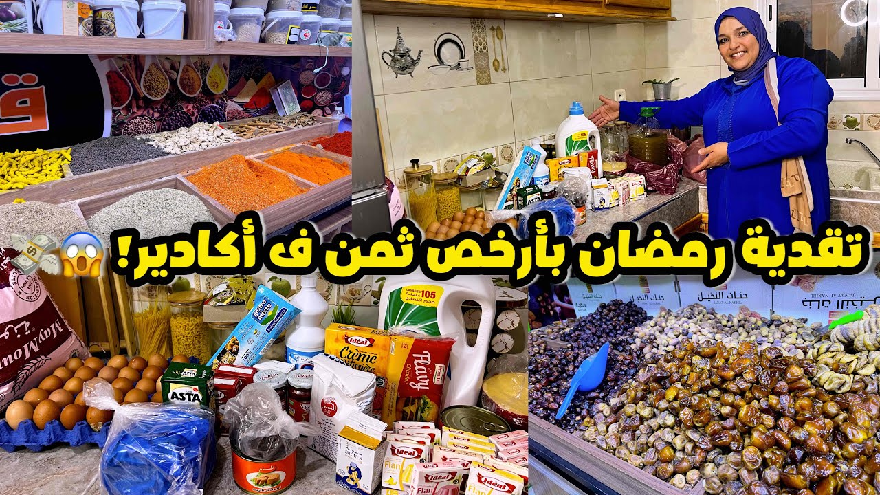 “أرخص كرو في أكادير 😱| تقدية رمضان بلا ماتصرفي بزاف🤑أثمنة صادمة