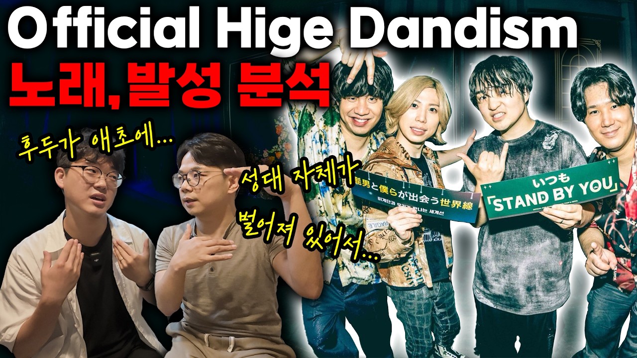오피셜 히게 단디즘은 어떤 발성으로 노래를 할까?