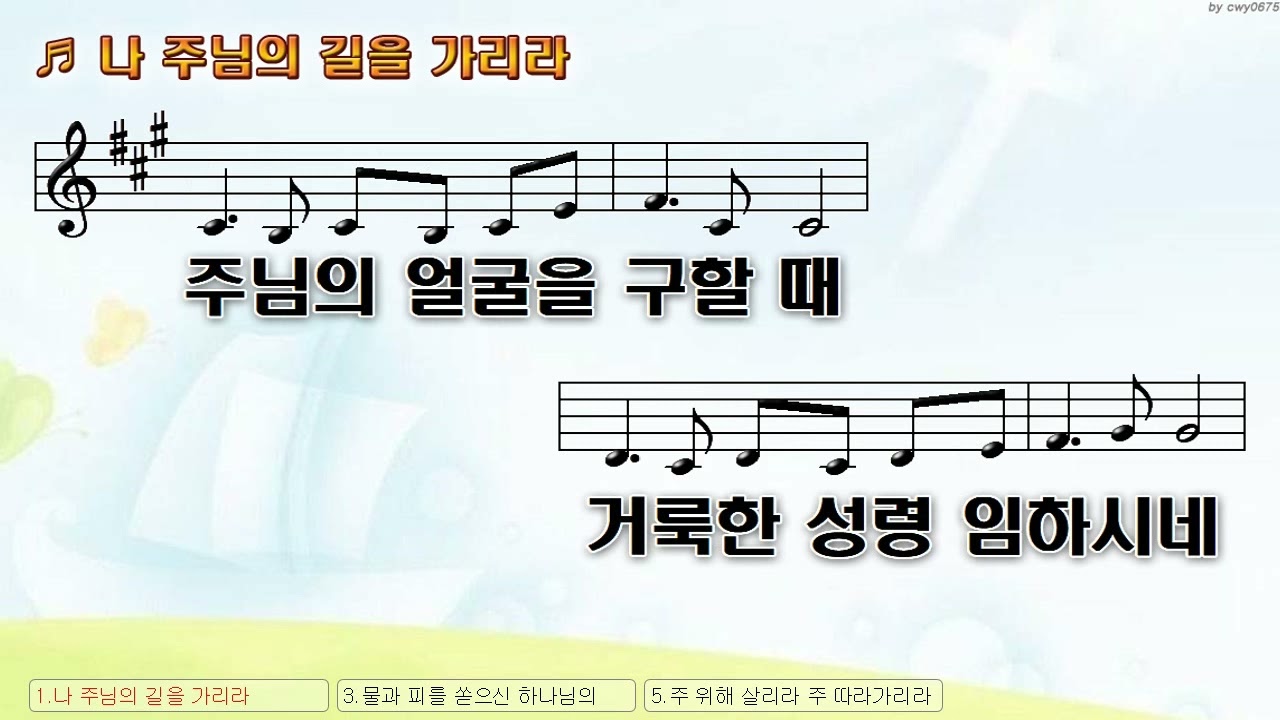 [악보&찬양]  '나 주님의 길을 가리라'  (중국찬양   인터콤)