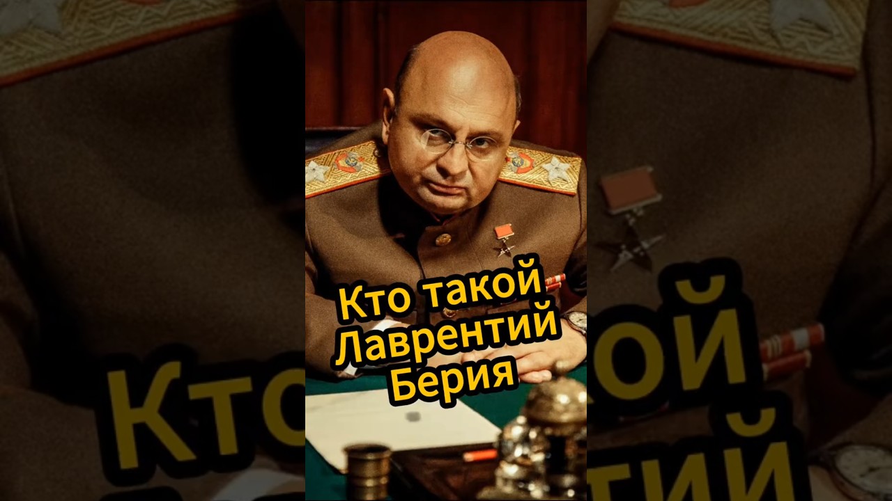 Кто такой Лаврентий Берия #историяссср #советскийсоюз #берия #нквд #лаврентийберия