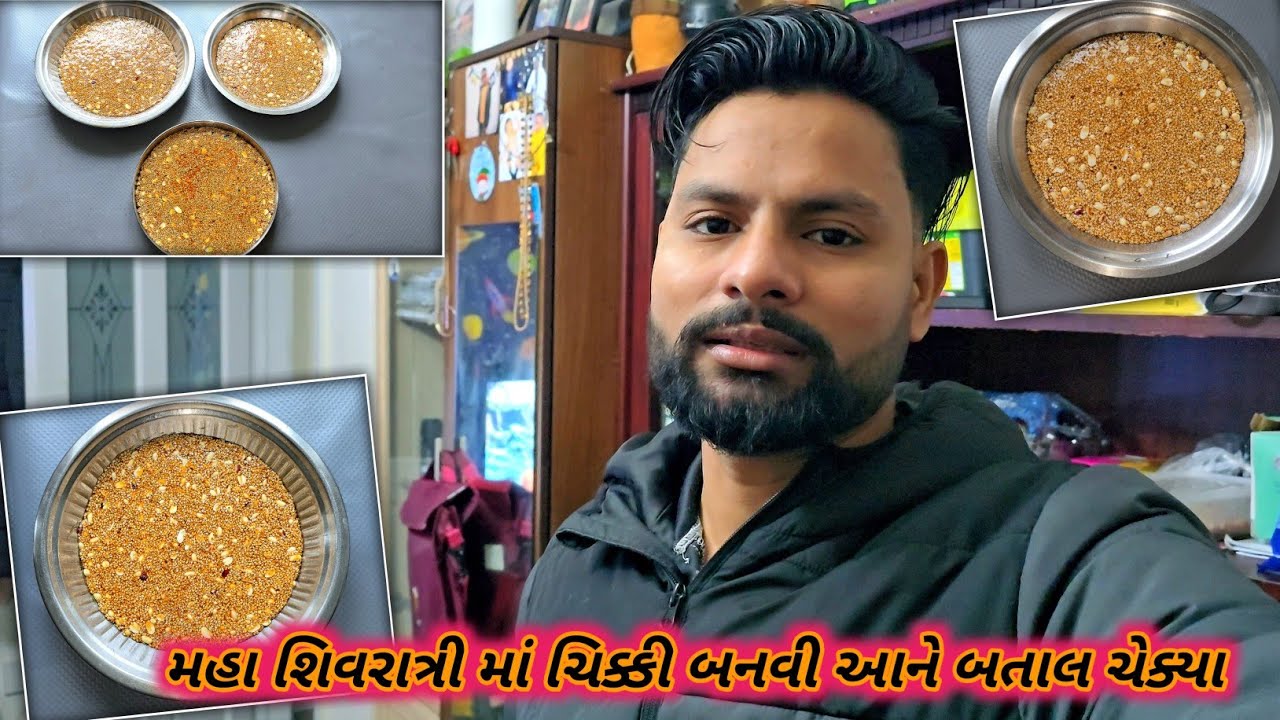 મહા શિવરાત્રી માં ચિક્કી બનવી આને બતાલ ચેક્યા || Maha Shivratri ma chikki banavi ane batal chekya 
