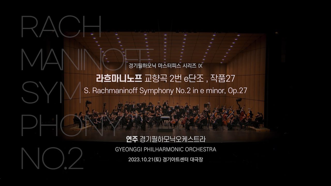 S. Rachmaninoff Symphony No.2 in e minor, Op.27 라흐마니노프 교향곡 2번 e단조, 작품27 경기필하모닉오케스트라 이병욱