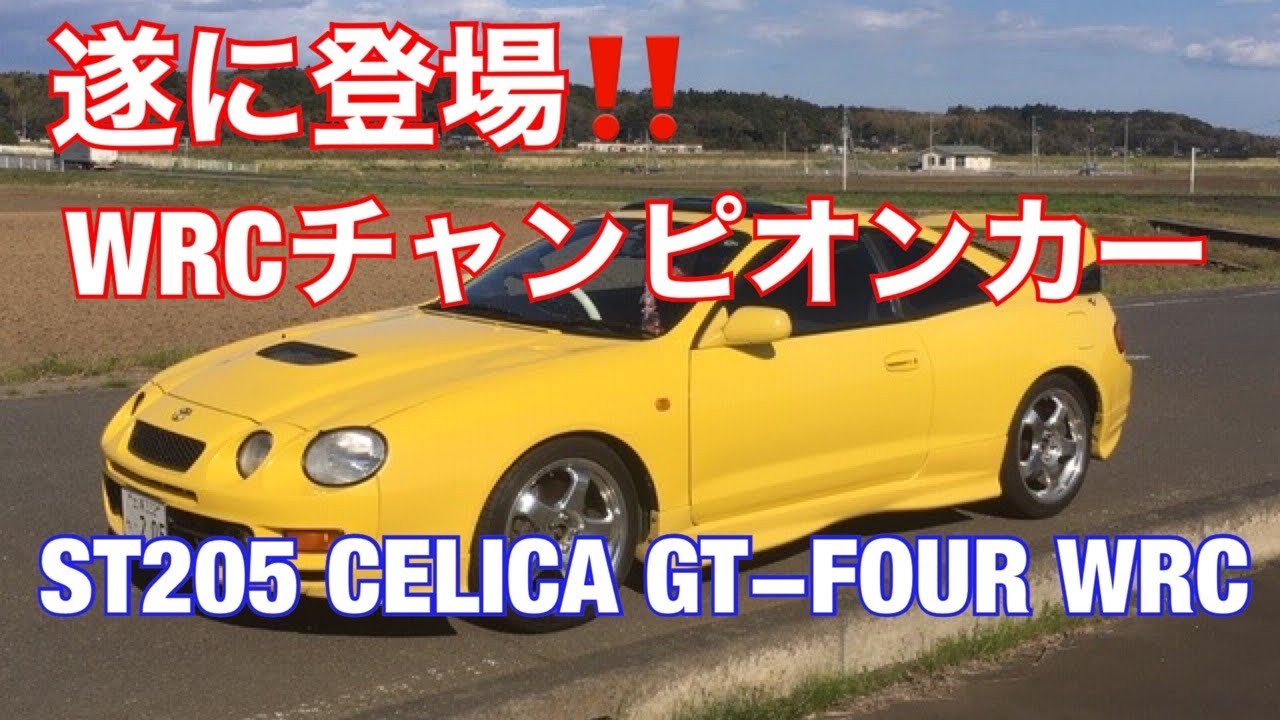 TOYOTA CELICA ST205 GT–FOUR WRC チャンピオンカー ヤマシ¥太さんのセリカ World Rally Champion Car GT-Four