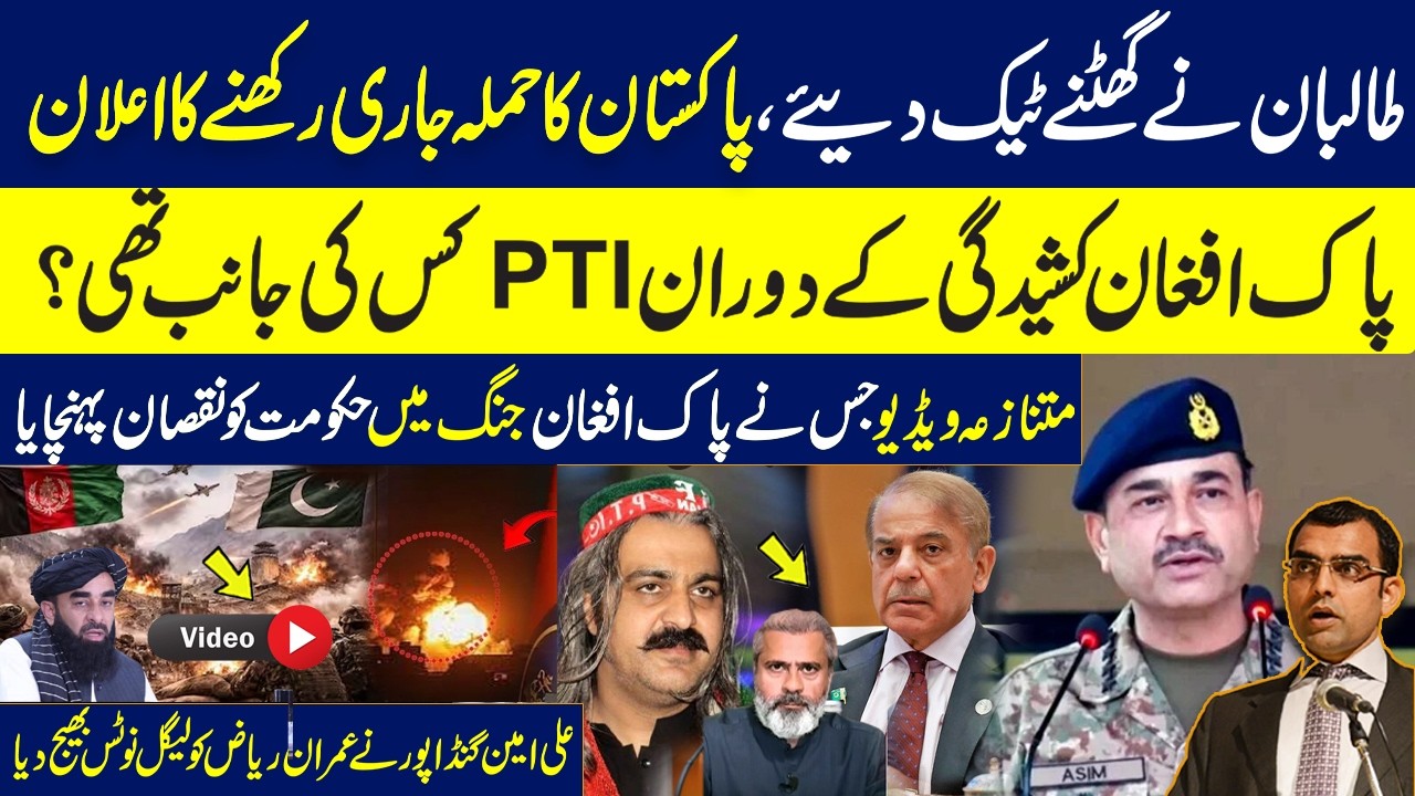 Pakistan Vs Afghanistan: What'll do Pak Army now? | Gandapur sent legal notice to Imran Riaz 