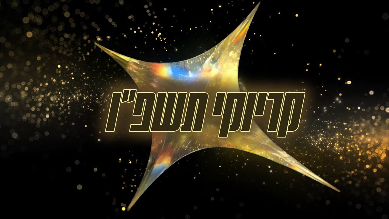 ביצוע שמיניסטים ראשון | קריוקי תשפ
