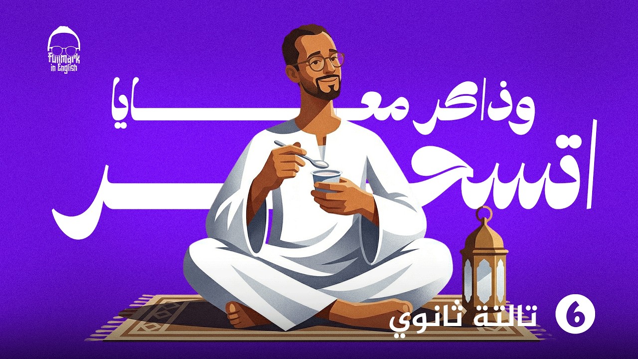 شرح يونت 6 انجليزي تالته ثانوي - مراجعه انجليزي تالته ثانوي 2026 | ملخص unit 6 كامل كلمات وجرامر