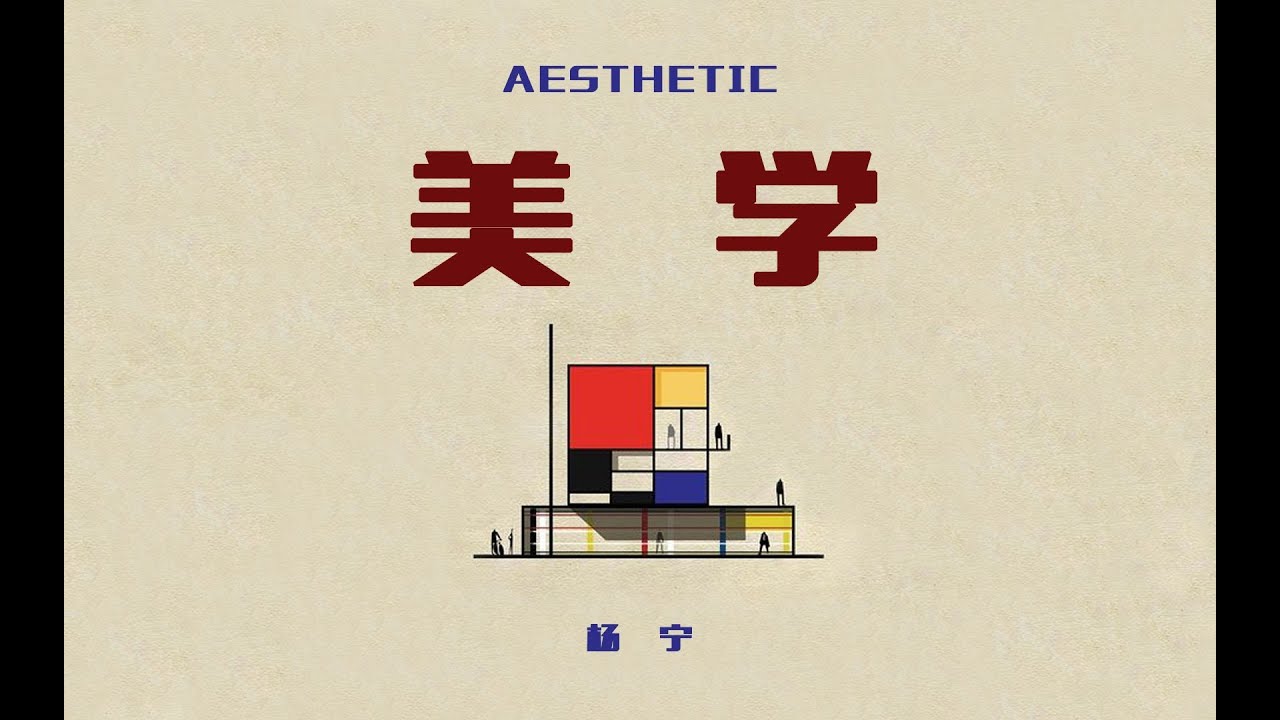 第四课-美学本体论（1）感性世界的美学祛魅（下）丨杨宁学堂