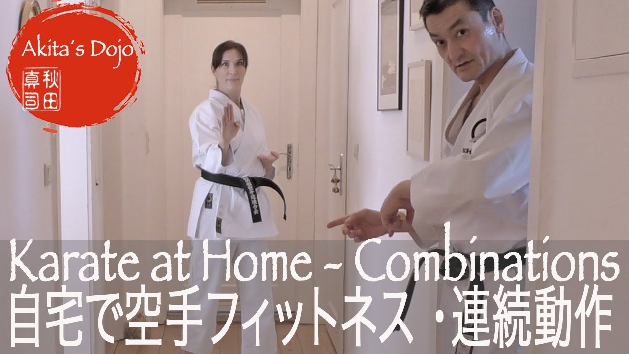 Karate Fitness Training at Home #13【Combinations #1 基本の連続動作】誰でも自宅で空手フィットネス・13【Akita's Karate Video】