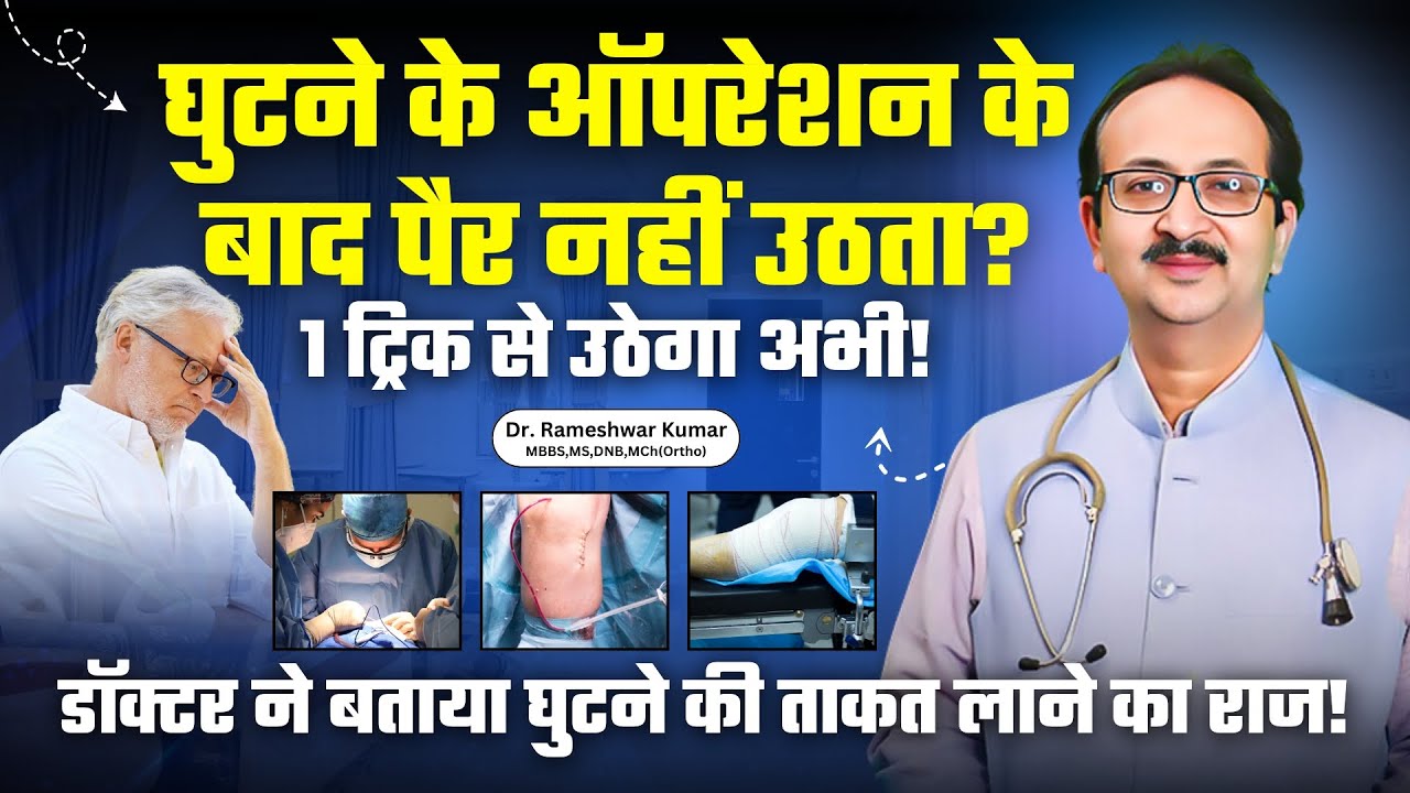 Partial Knee Replacement | घुटनों की सर्जरी | पैर नहीं उठता ऑपरेशन के बाद? #drrameshwarkumar