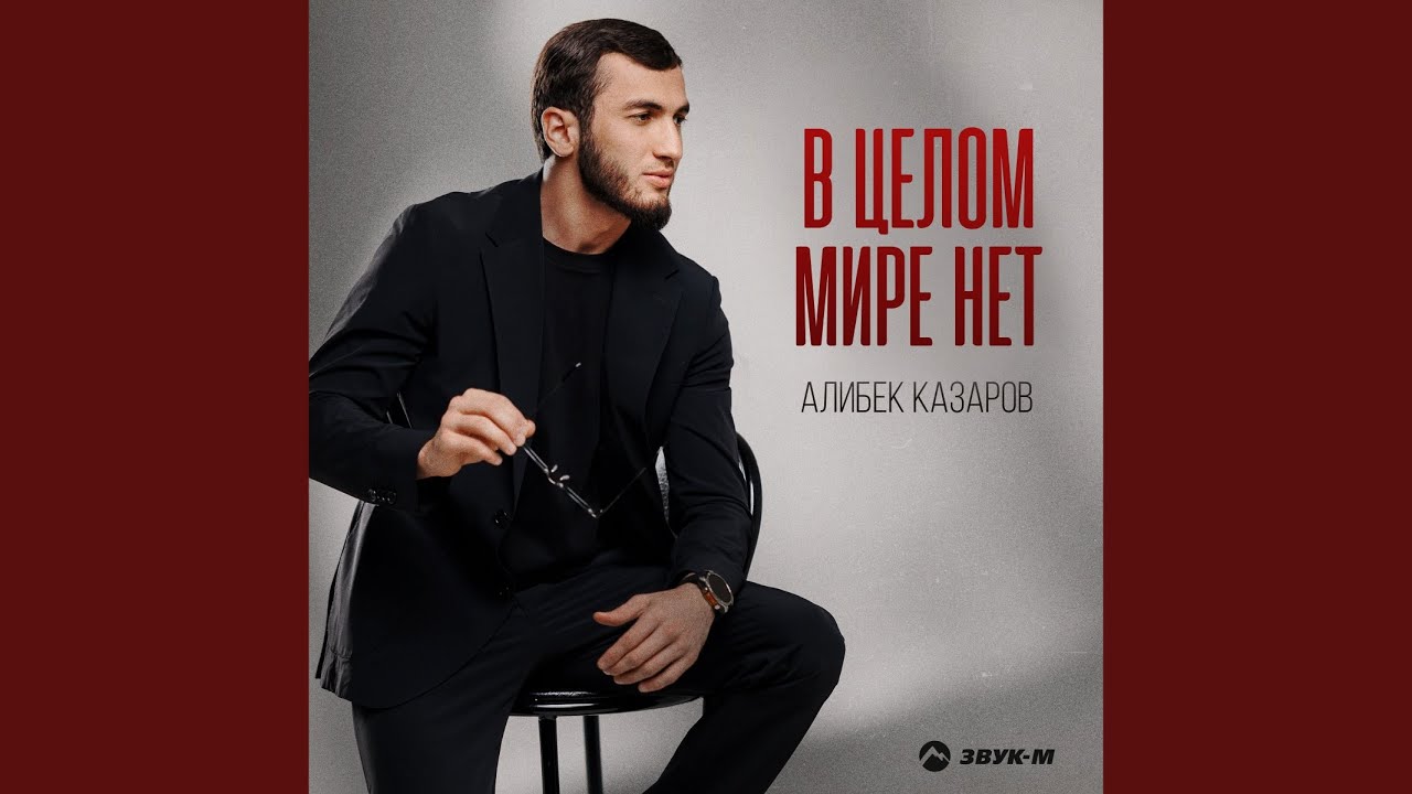 В целом мире нет