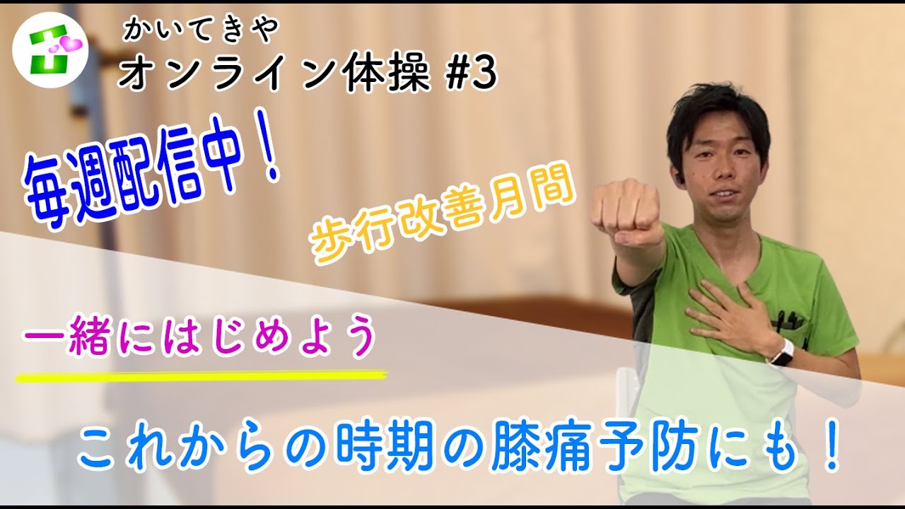 【健康体操】膝痛・腰痛の方は必見！改善に繋がる体操【かいてきや 】
