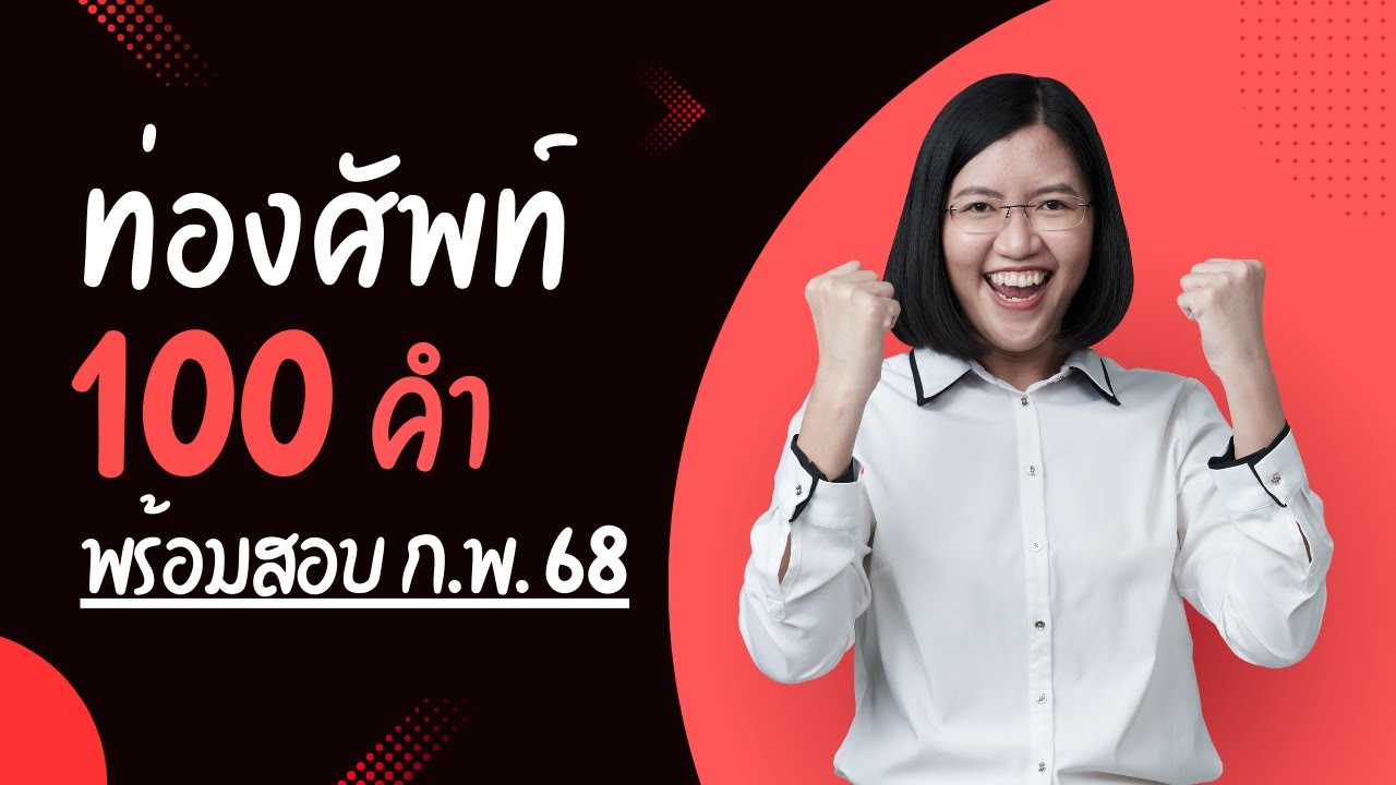 ดูจบ ได้ศัพท์ 100 คำ!! พร้อมสอบ ก.พ. ปี 68 | พี่รวิ ติวสอบราชการ
