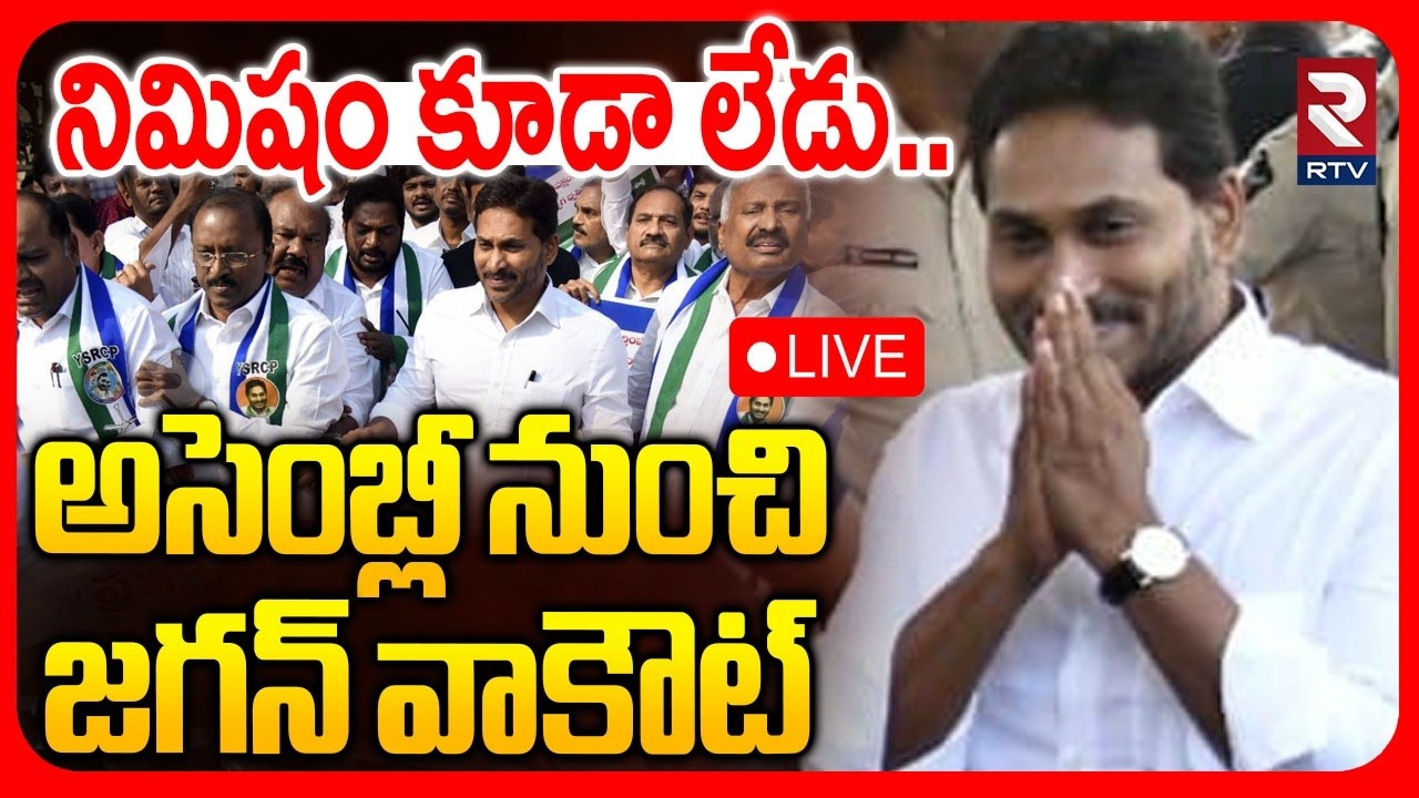 Jagan Walks Out From Assembly🔴LIVE : అసెంబ్లీ నుంచి జగన్ వాకౌట్ | AP Assembly Session 2026 | RTV