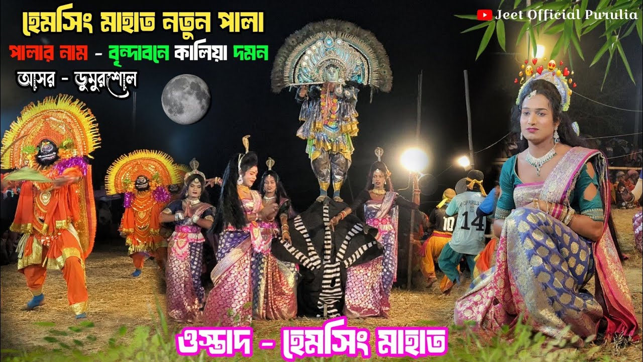 নতুন পালাই এই আসরে রেকর্ড তাড়া নাচ ||🔥পালার নাম - বৃন্দাবনে কালিয়া দমন ||#hemsinghmahatochhaunach 