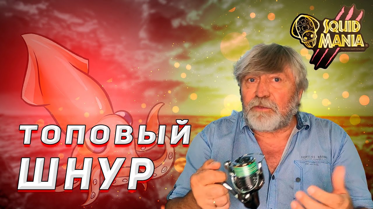 Новий ТОПОВИЙ шнур про який мало хто знає - Squid Mania X8 Braid