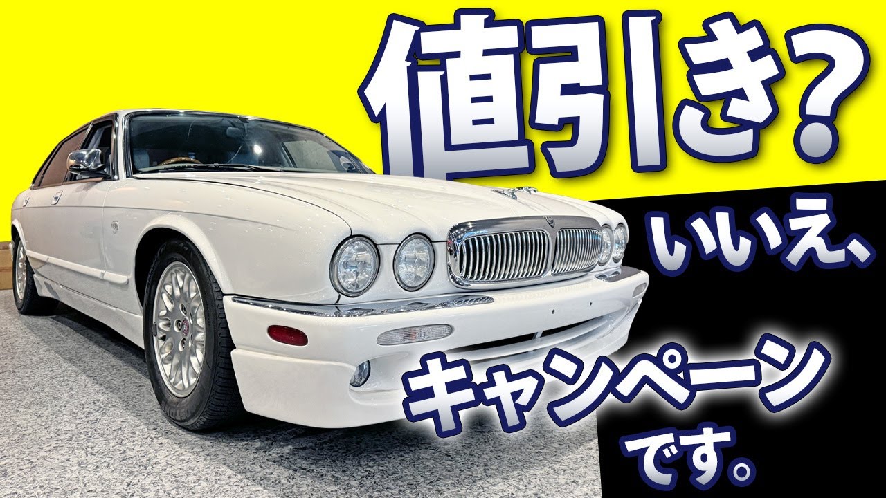 【 ジャガー XJ エグゼクティブ 】乗って欲しいから一肌脱ぎます！