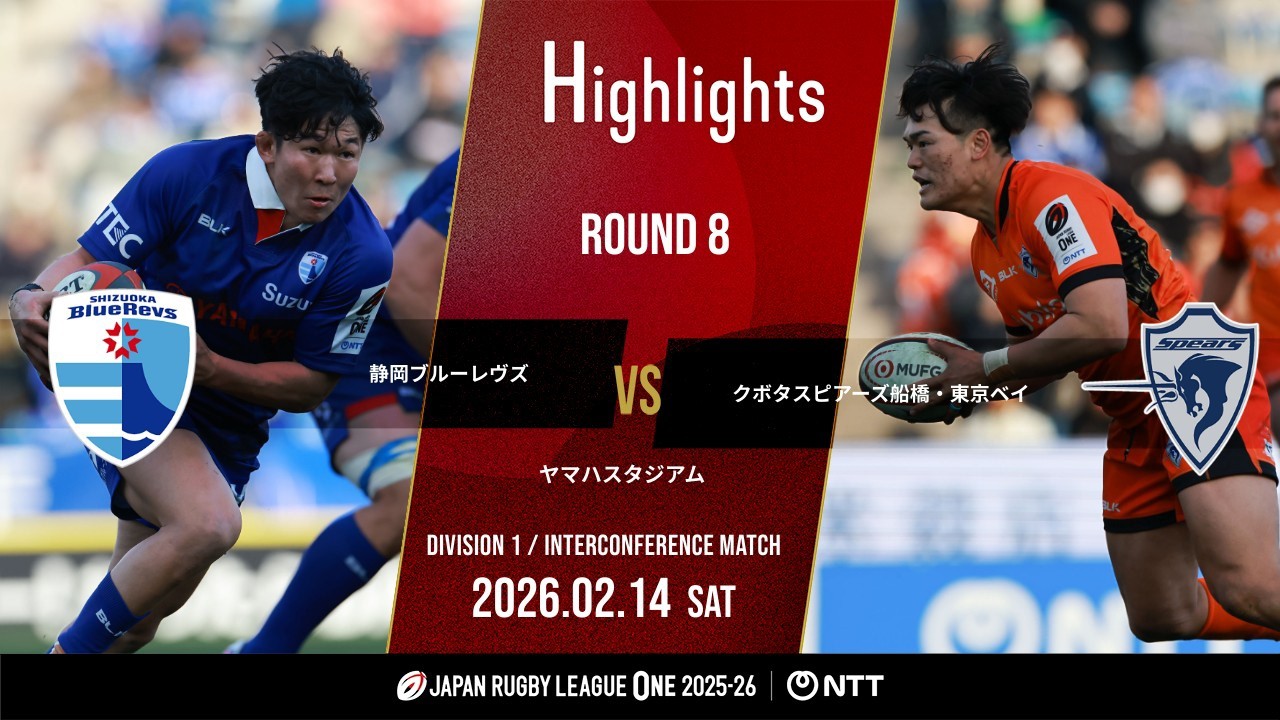 【公式ハイライト】 静岡BR vs S東京ベイ｜NTTリーグワン2025-26 D1 第8節｜2026/2/14
