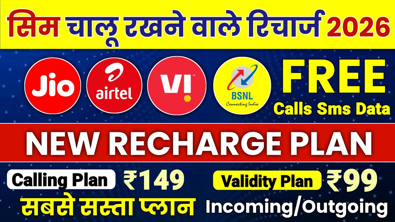 План пополнения баланса Jio Airtel Vi Bsnl Sabse Sasta Sim Chalu Rakhne wala на 2026 год, Новые п...